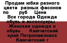 Продам юбки разного цвета, разных фасонов по 1000 руб  › Цена ­ 1 000 - Все города Одежда, обувь и аксессуары » Женская одежда и обувь   . Камчатский край,Петропавловск-Камчатский г.